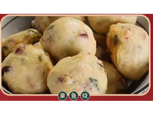 章魚燒
